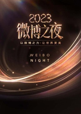 2023微博之夜图片 2023微博之夜图片