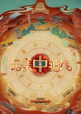 最美中轴线第三季图片 最美中轴线第三季图片