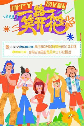 一路笑开花图片 一路笑开花图片