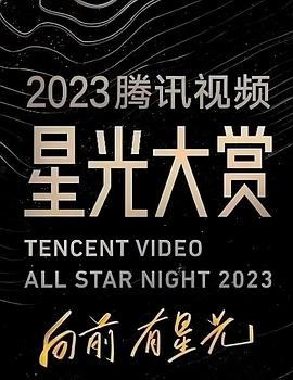 2023腾讯视频星光大赏图片