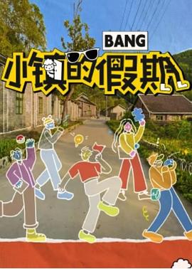 小镇的假期图片 小镇的假期图片