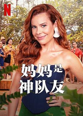 妈妈是神队友图片 妈妈是神队友图片