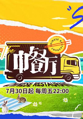 中餐厅第五季图片