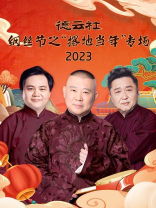 德云社纲丝节之“撂地当年”图片 德云社纲丝节之“撂地当年”图片
