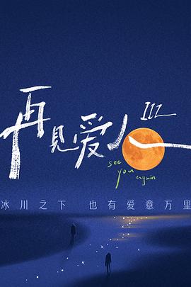 再见爱人第三季图片 再见爱人第三季图片