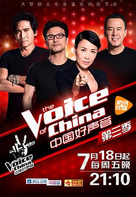 中国好声音第三季图片 中国好声音第三季图片
