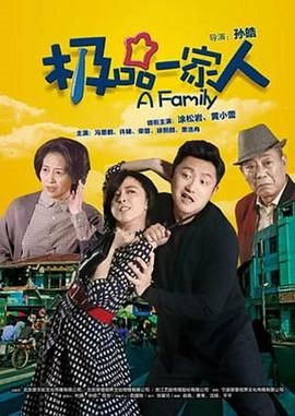 极品一家人图片