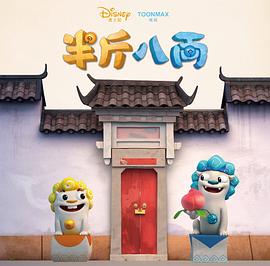 半斤八两图片 半斤八两图片