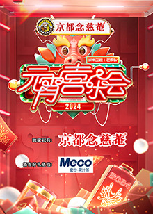 2024湖南卫视芒果TV元宵喜乐会图片 2024湖南卫视芒果TV元宵喜乐会图片
