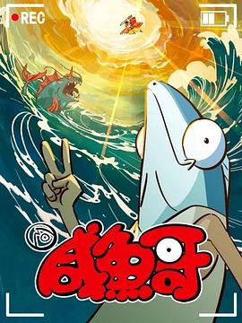 咸鱼哥第二季图片 咸鱼哥第二季图片