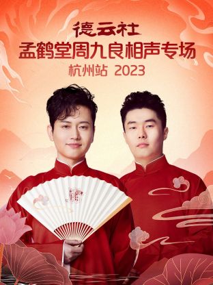 德云社孟鹤堂周九良相声专场杭州站图片 德云社孟鹤堂周九良相声专场杭州站图片