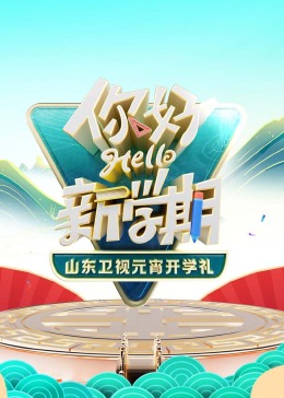 2024山东卫视元宵开学礼图片 2024山东卫视元宵开学礼图片
