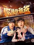 你是我爸爸图片 你是我爸爸图片