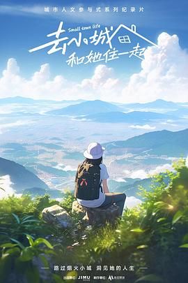 去小城,和她住一起图片