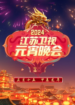 2024江苏卫视元宵晚会图片 2024江苏卫视元宵晚会图片
