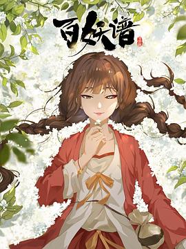 百妖谱·司府篇图片 百妖谱·司府篇图片