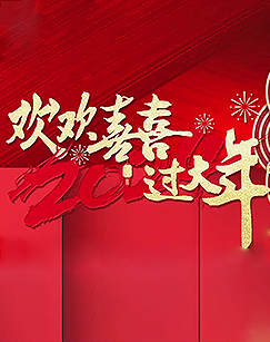 欢欢喜喜过大年图片 欢欢喜喜过大年图片