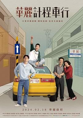 华丽计程车行图片 华丽计程车行图片