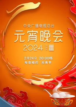 2024年中央广播电视总台元宵晚会图片 2024年中央广播电视总台元宵晚会图片