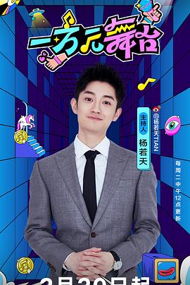 一万元舞台图片 一万元舞台图片