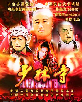 新少林寺图片 新少林寺图片