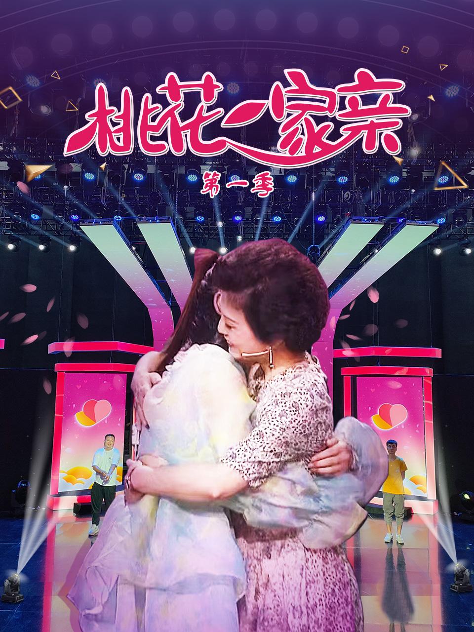 桃花一家亲第一季图片 桃花一家亲第一季图片