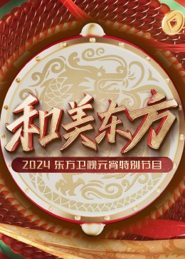 和美东方·2024东方卫视元宵特别节目图片 和美东方·2024东方卫视元宵特别节目图片