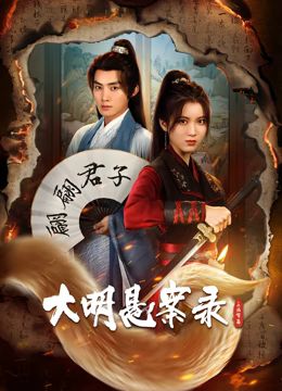 大明悬案录之泥犁篇图片