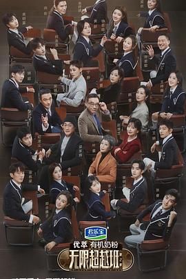 无限超越班第二季图片