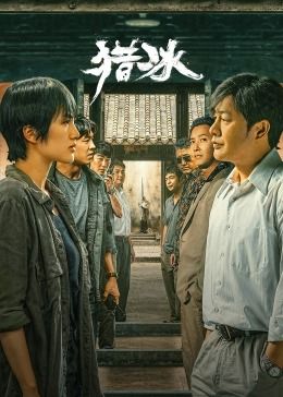 猎冰图片