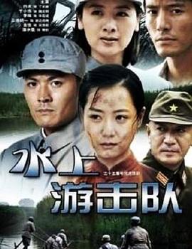 水上游击队图片 水上游击队图片