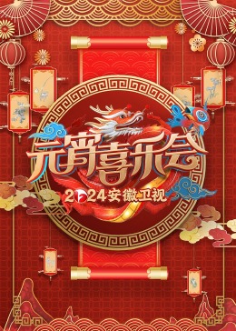 2024安徽卫视元宵喜乐会图片
