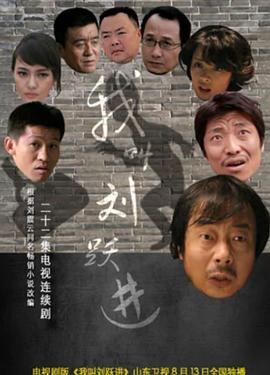 我叫刘跃进图片 我叫刘跃进图片