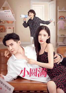 小圆满图片