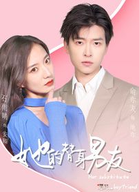 她的替身男友图片 她的替身男友图片