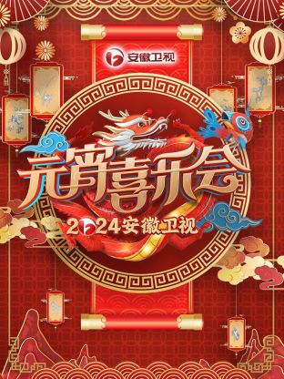 安徽卫视元宵喜乐会2024图片 安徽卫视元宵喜乐会2024图片