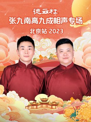 德云社张九南高九成相声专场北京站图片 德云社张九南高九成相声专场北京站图片