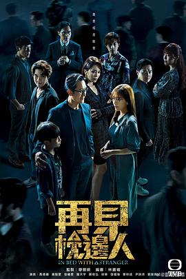 再见枕边人粤语图片 再见枕边人粤语图片