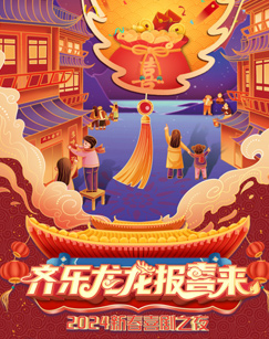 齐乐龙龙报喜来2024新春喜剧之夜图片 齐乐龙龙报喜来2024新春喜剧之夜图片