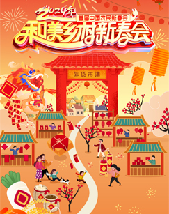 和美乡村新春会图片 和美乡村新春会图片