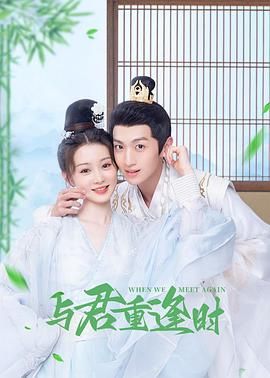 与君重逢时图片