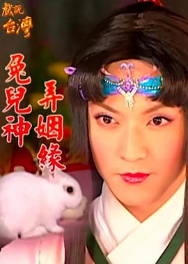 戏说台湾之兔儿神弄姻缘图片