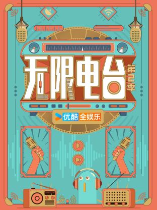 无限电台第二季图片