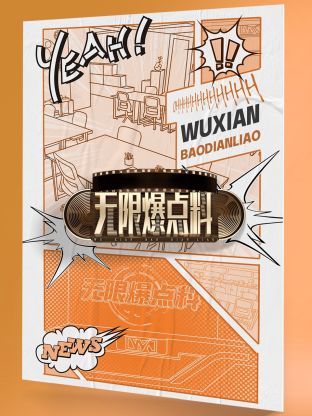 无限爆点料图片 无限爆点料图片