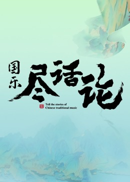 国乐尽话论图片