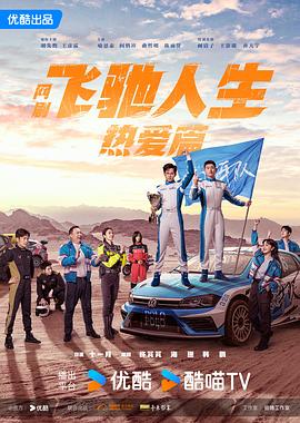 飞驰人生热爱篇图片 飞驰人生热爱篇图片