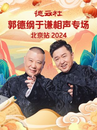 德云社郭德纲于谦相声专场北京站图片 德云社郭德纲于谦相声专场北京站图片