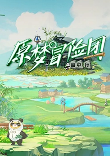 原梦冒险团2-蜀中行图片 原梦冒险团2-蜀中行图片