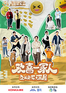 欢喜一家人之快乐满屋图片