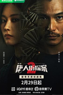 唐人街探案2剧版图片 唐人街探案2剧版图片